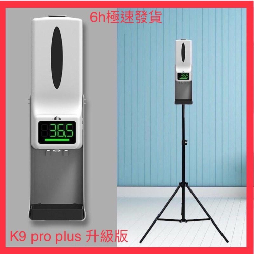 k9 pro plus 升級版 k9 x 防疫全自動測溫消毒機 k9x 酒精噴霧機 測溫儀 酒精消毒機 k10 pro