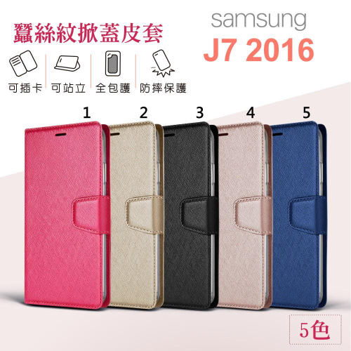 bk Samsung 三星 J7 2016 皮套 月詩 蠶絲紋 掀蓋 可立式 側翻 可插卡 Samsung J72016