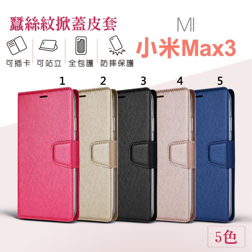 bk 小米 MAX3 皮套月詩蠶絲紋 可立式 側翻 皮套 側掀 可插卡 Mi MAX 3皮套 max3