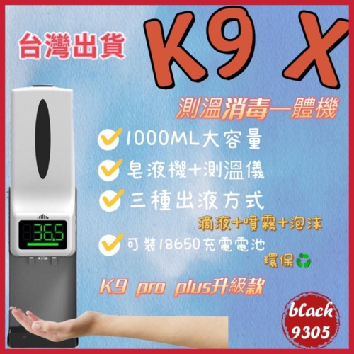 k9 pro plus升級款 K9 X 消毒機 酒精機 噴霧機 洗手機 測溫機 K9 PRO PLUS k10 pro