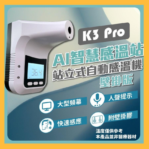 K3 Pro AI智慧感溫站 站立式自動感溫機 防疫 k9 pro k10 pro plus dual x 測溫儀