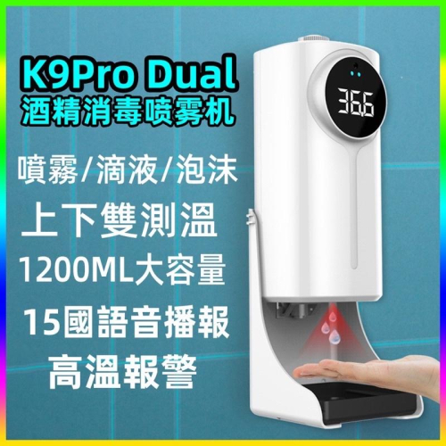 k9 pro k10 pro 升級版 台灣現貨雙探頭測溫 K9 Pro Dual 雙測溫感應消毒皂液器 洗手機 手溫額溫