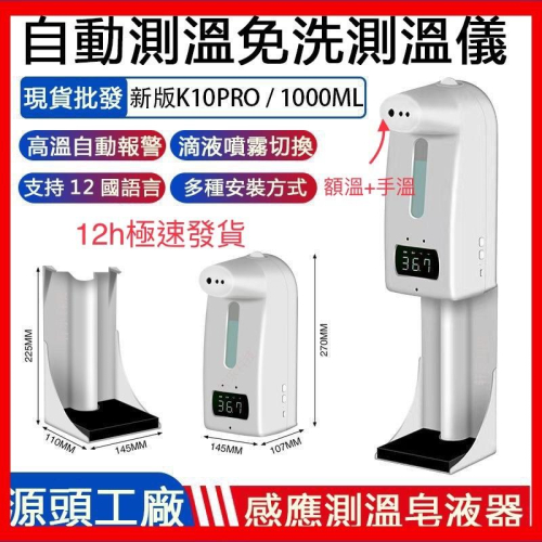 【台灣現貨】【K10 PRO 自動測溫感應酒精噴霧機】 K9 pro 大升級 手溫 額溫 洗手機 量體溫 噴霧 測溫儀