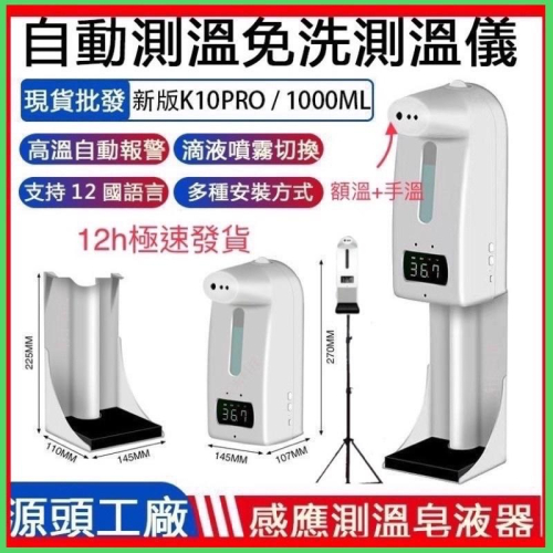 k9 pro / K10 pro 手溫/額溫 自動測溫額溫測量 酒精噴霧機 測溫儀 k10pro 酒精噴霧 自動測溫