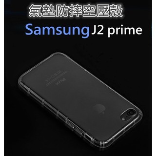 Samsung J2 prime 質感 氣墊防摔 掛繩空壓殼 透明手機殼 軟殼 手機鏡頭 保護