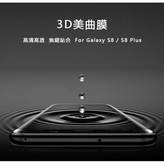 Samsung 三星 S8 S8Plus S7edge 曲面保護膜 美曲膜 曲面螢幕 保護貼 台灣監製