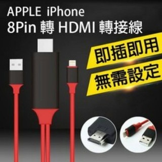 【隨插即用免設定】iPhone iPad轉高畫質電視 HDMI線 MHL線