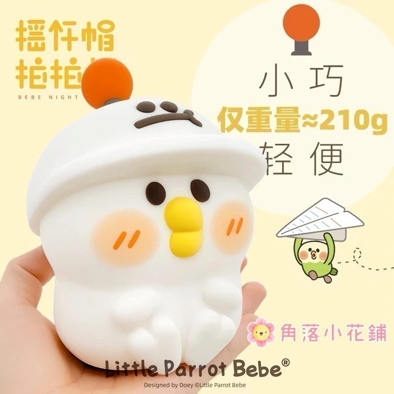 【預購】小鸚鵡BEBE搖桿帽拍拍燈 柔光可愛小夜燈 送禮用 女生禮物 閨密送禮 小鸚鵡BEBE 交換禮物 小鳥鸚鵡夜燈-細節圖3
