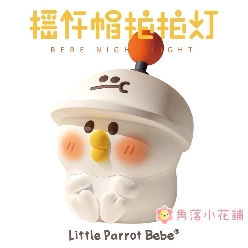 【預購】小鸚鵡BEBE搖桿帽拍拍燈 柔光可愛小夜燈 送禮用 女生禮物 閨密送禮 小鸚鵡BEBE 交換禮物 小鳥鸚鵡夜燈-細節圖6