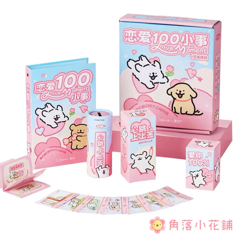 【預購】線條小狗 戀愛100件小事禮盒 正版授權 情人節禮物 生日禮物 瑪爾濟斯 戀愛一百件小事 交換禮物-細節圖5