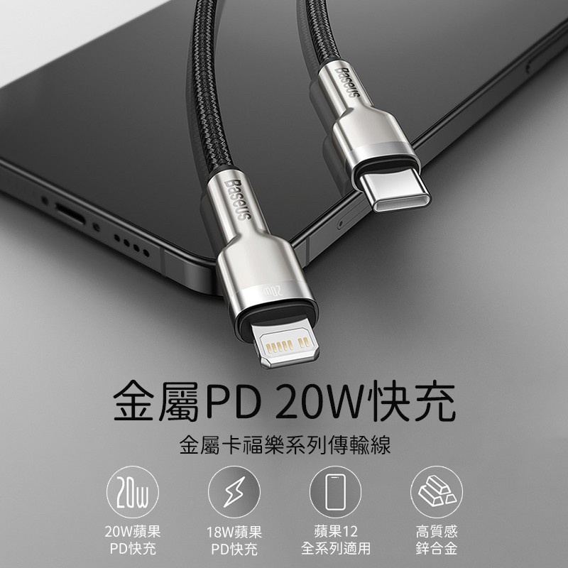 Baseus 倍思 20W PD快充線 金屬卡福樂 Type-C to iPhone PD快充 PD充電線 PD線-細節圖2