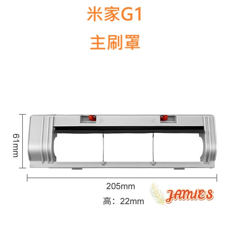 小米掃拖機器人G1 主刷罩 米家石頭掃地機