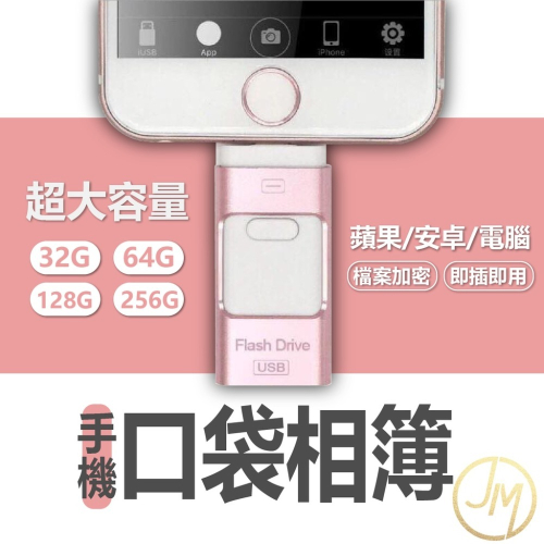口袋相簿手機隨身碟 USB 隨身碟 OTG iPhone 隨身碟 蘋果 電腦 安卓 type c 隨身碟 JM米姐購物