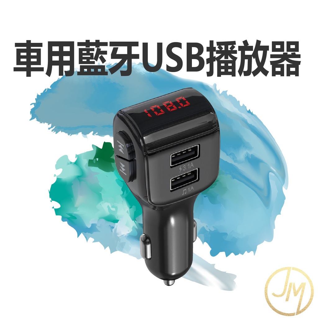 車用藍牙USB播放器 可通話 播音樂 藍芽5.0/SD卡/隨身碟播放