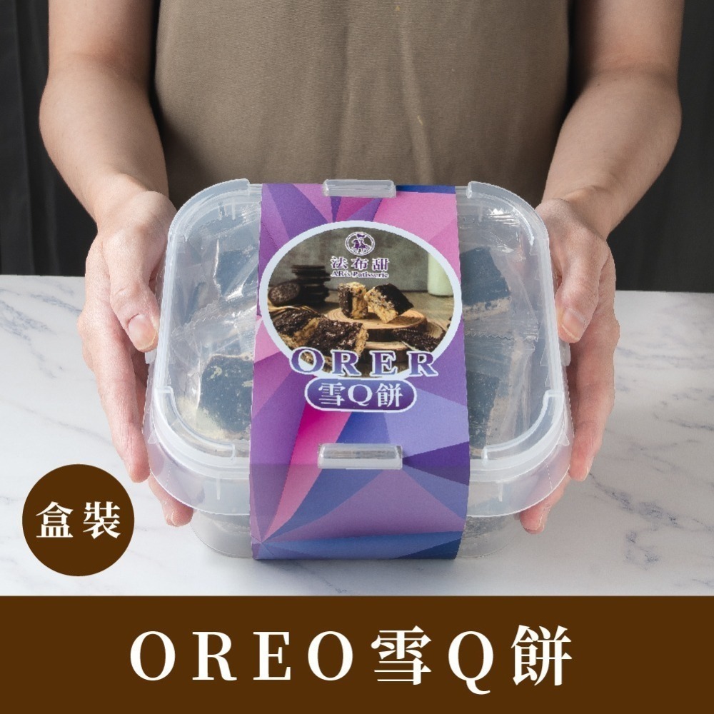 【法布甜】OREO雪Q餅 |  雪Ｑ餅 |  OREO | 餅乾-細節圖3