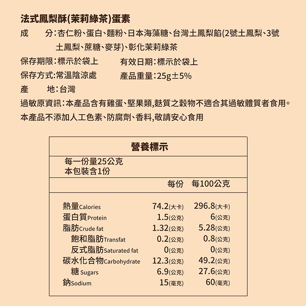 【法布甜】三種口味法式鳳梨酥8入禮盒｜年節禮盒｜伴手禮｜達克瓦茲｜原味｜綠茶｜紅茶 ( 材積限下單3盒內 )-細節圖7