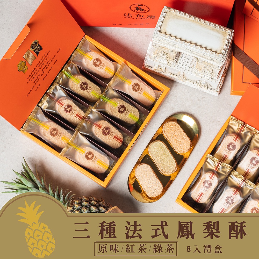 【法布甜】三種口味法式鳳梨酥8入禮盒｜年節禮盒｜伴手禮｜達克瓦茲｜原味｜綠茶｜紅茶 ( 材積限下單3盒內 )-規格圖7