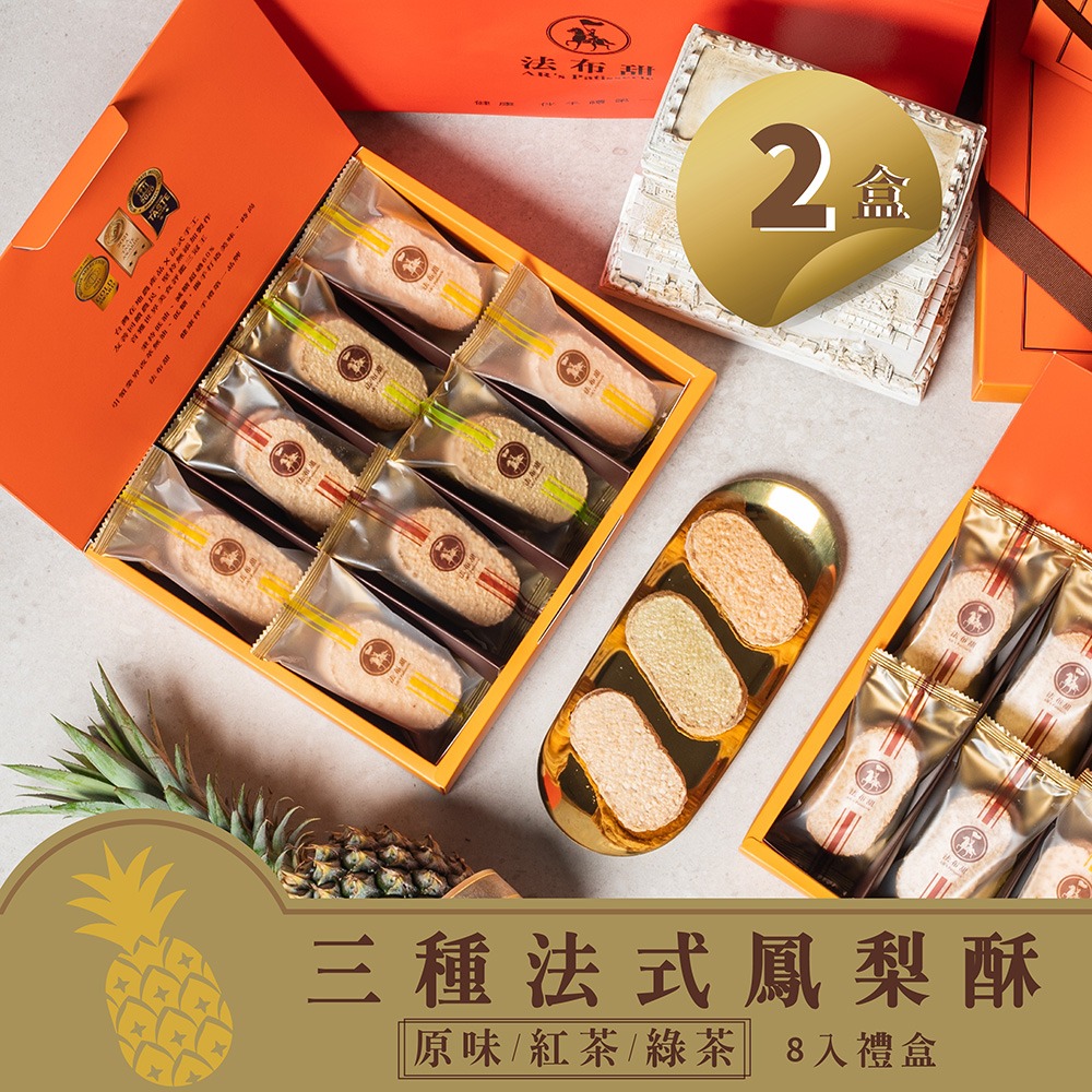 【法布甜】三種口味法式鳳梨酥8入禮盒｜年節禮盒｜伴手禮｜達克瓦茲｜原味｜綠茶｜紅茶 ( 材積限下單3盒內 )-規格圖7