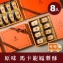 【法布甜】原味法式鳳梨酥8入禮盒｜鳳梨酥｜伴手禮 ( 下單材積限3盒內 )-規格圖8