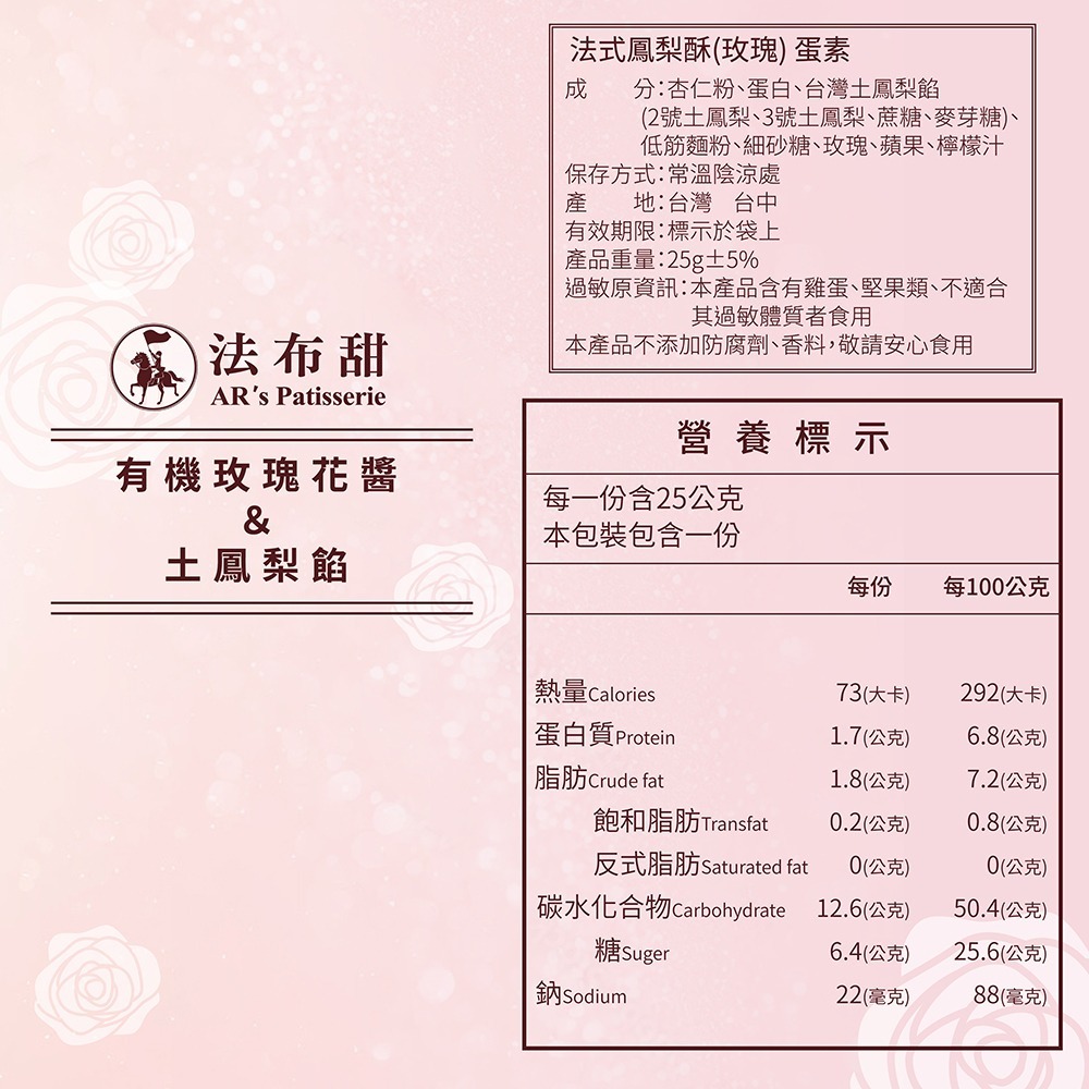 【法布甜】有機玫瑰法式鳳梨酥 8入 12入｜禮盒｜年節送禮｜辦公室｜甜點｜達克瓦茲｜伴手禮-細節圖5
