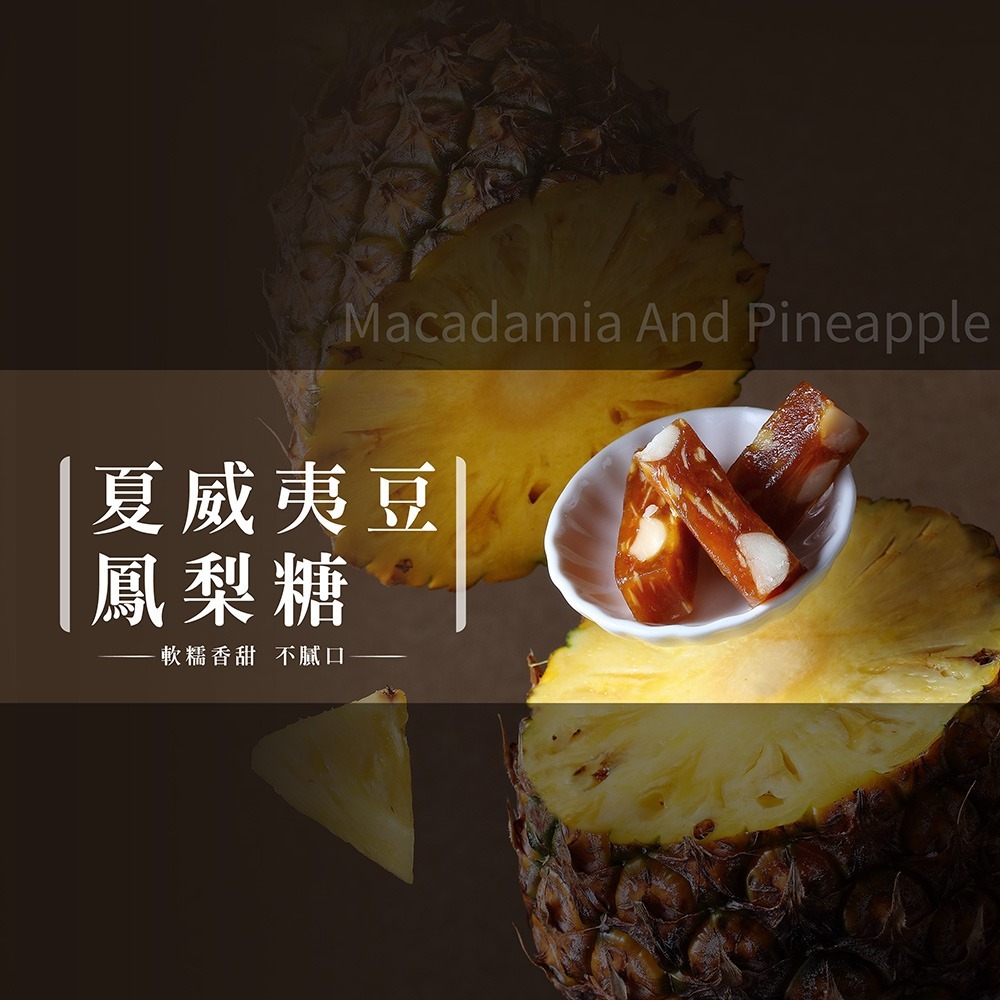 【法布甜】夏威夷豆鳳梨軟糖｜袋裝｜鳳梨糖｜夏威夷果仁｜鳳梨口味-細節圖2