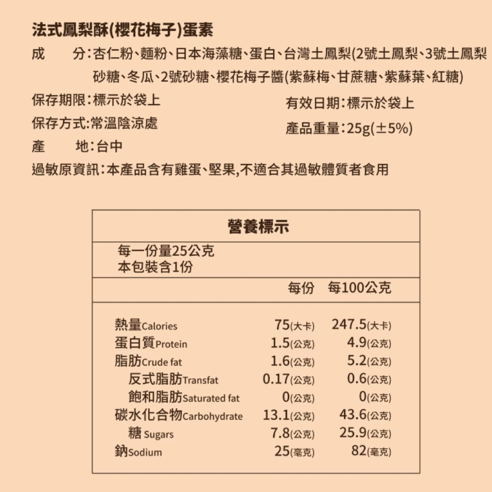 【法布甜】櫻花紫蘇梅 法式 鳳梨酥 | 8入 |禮盒|伴手禮 |減醣 |低醣|無油 |甜點-細節圖7