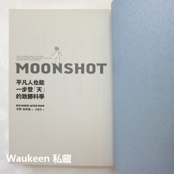 平凡人也能一步登天的致勝科學 Moonshot 李察韋斯曼 Richard Wiseman 登陸月球 時報文化 心理勵志-細節圖3