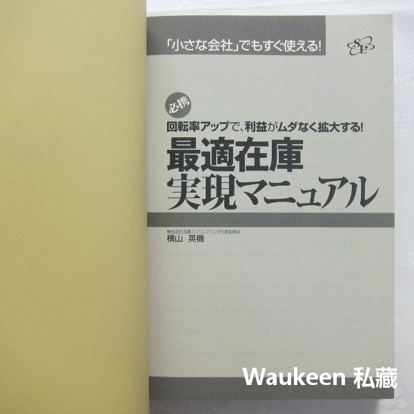 最佳庫存成功手冊 最適在庫実現マニュアル 橫山英機 横山英機 周轉率 零售創業開店 すばる舎 日文財經企管-細節圖2