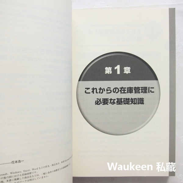 最佳庫存成功手冊 最適在庫実現マニュアル 橫山英機 横山英機 周轉率 零售創業開店 すばる舎 日文財經企管-細節圖4