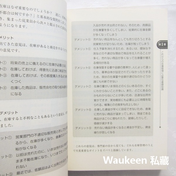 最佳庫存成功手冊 最適在庫実現マニュアル 橫山英機 横山英機 周轉率 零售創業開店 すばる舎 日文財經企管-細節圖6