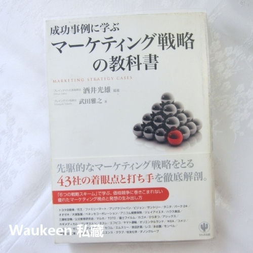 必勝行銷全書 成功事例に学ぶマーケティング戦略の教科書 酒井光雄