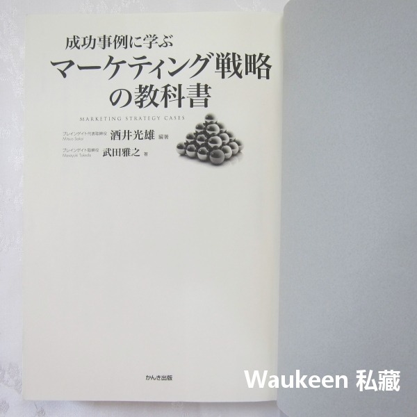 成功事例に学ぶマーケティング戦略の教科書 - ビジネス・経済