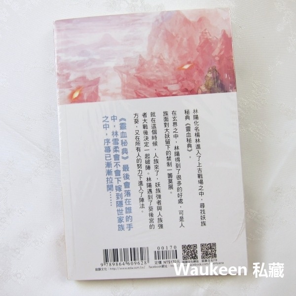 八荒武神 14 上古戰場 邵小白 銘顯文化 靈血秘典 大妖 葵後宮 陣法 隱世家族 武俠奇幻小說-細節圖2