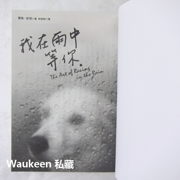 我在雨中等你 The Art of Racing in the Rain 賈斯史坦 Garth Stein 圓神出版社-細節圖3
