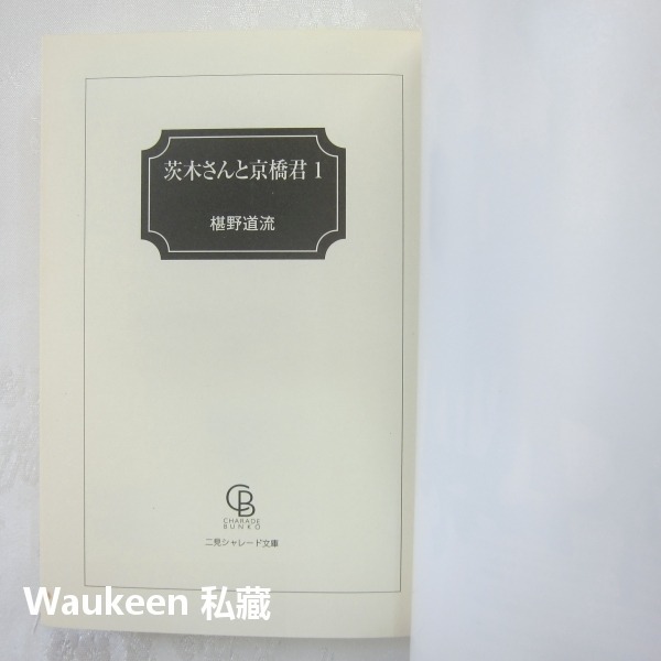 茨木與京橋1 茨木さんと京橋君 椹野道流 草間榮 草間さかえ 二見書房 日本BL小說-細節圖3