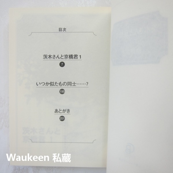 茨木與京橋1 茨木さんと京橋君 椹野道流 草間榮 草間さかえ 二見書房 日本BL小說-細節圖4