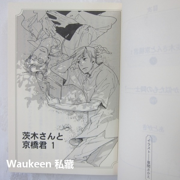 茨木與京橋1 茨木さんと京橋君 椹野道流 草間榮 草間さかえ 二見書房 日本BL小說-細節圖5