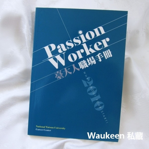 台大人職場手冊 Passion Worker 2010 生涯規劃自我成長 國立台灣大學 心理勵志