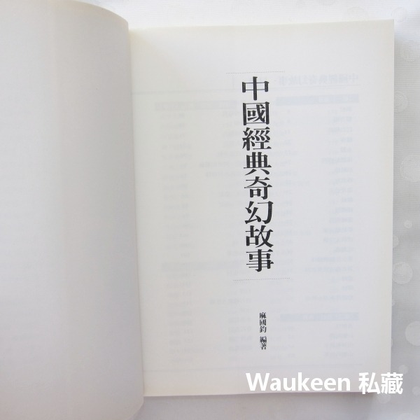 中國經典奇幻故事 麻國鈞 三言社 花精 樹妖 鏡仙 畫魂 鬼物 凶宅 稗官野史 古典文學-細節圖2