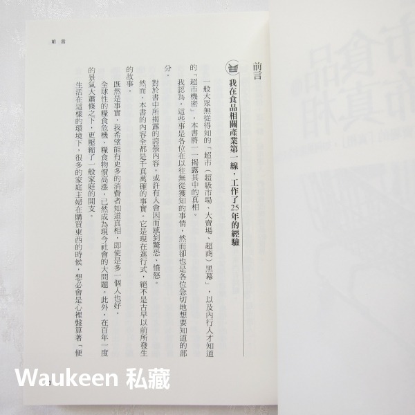 超市食品的恐怖真相 スーパーの裏側 安全でおいしい食品を選ぶために 河岸宏和 世潮出版社 醫療保健-細節圖4