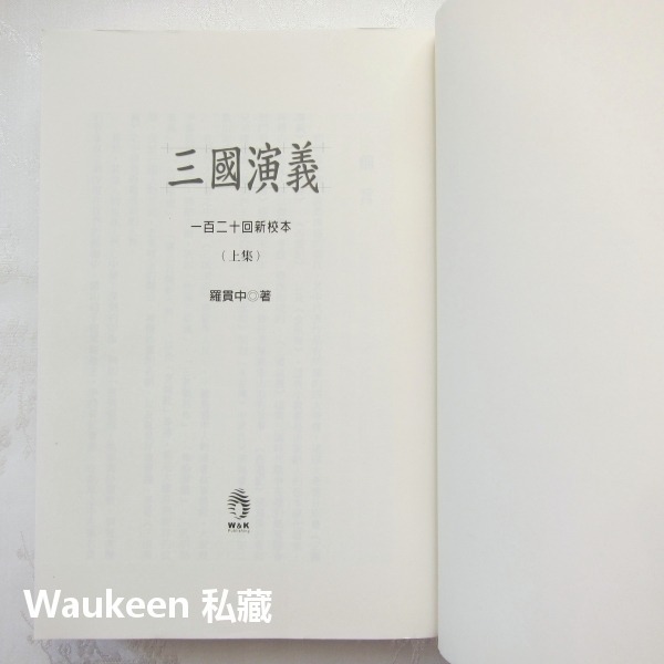 三國演義【全】羅貫中 劉備 曹操 孔明 關雲長 張飛 小知堂文化 孫權 蔡瑁 袁紹 呂布 歷史小說 古典文學-細節圖2