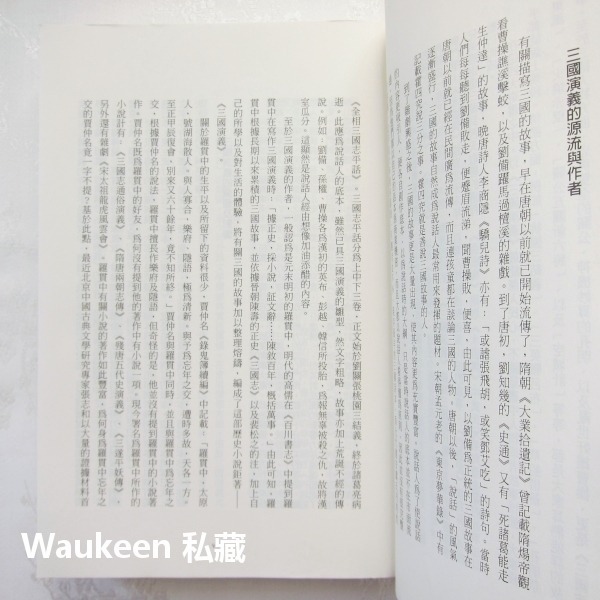 三國演義【全】羅貫中 劉備 曹操 孔明 關雲長 張飛 小知堂文化 孫權 蔡瑁 袁紹 呂布 歷史小說 古典文學-細節圖4