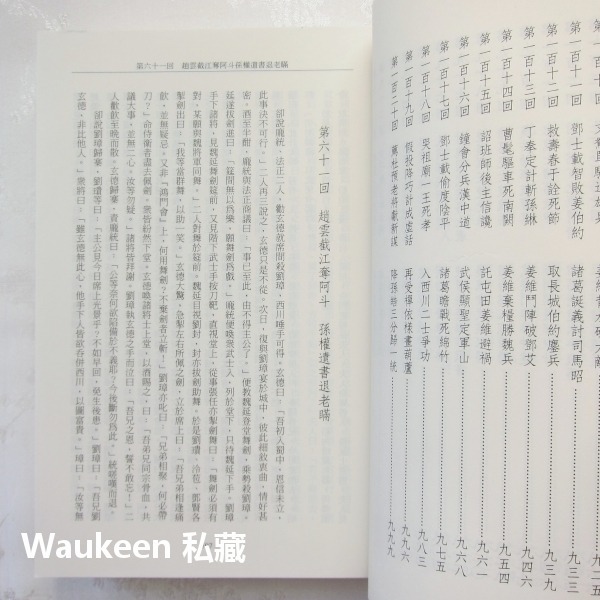 三國演義【全】羅貫中 劉備 曹操 孔明 關雲長 張飛 小知堂文化 孫權 蔡瑁 袁紹 呂布 歷史小說 古典文學-細節圖8