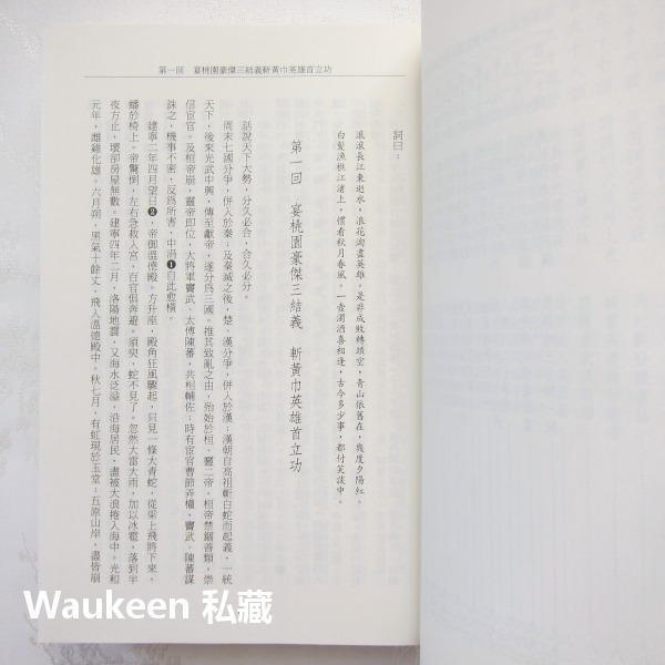 三國演義【全】羅貫中 劉備 曹操 孔明 關雲長 張飛 小知堂文化 孫權 蔡瑁 袁紹 呂布 歷史小說 古典文學-細節圖6