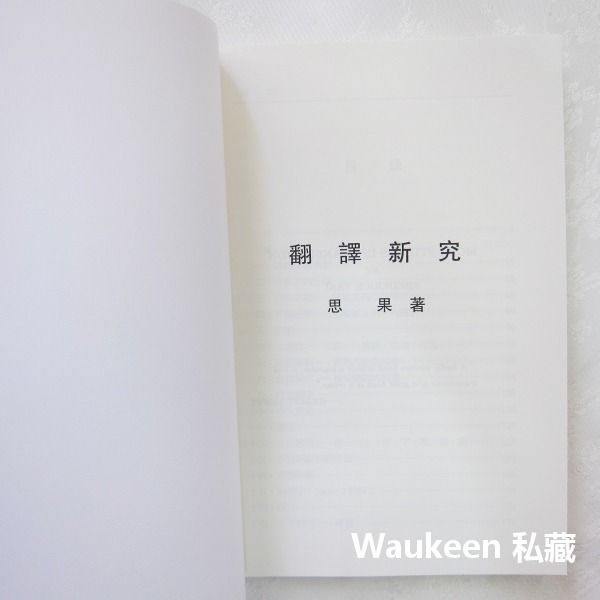 翻譯新究 這句譯文像中文嗎 思果 大地出版社 香港翻譯學會 教科書-細節圖3