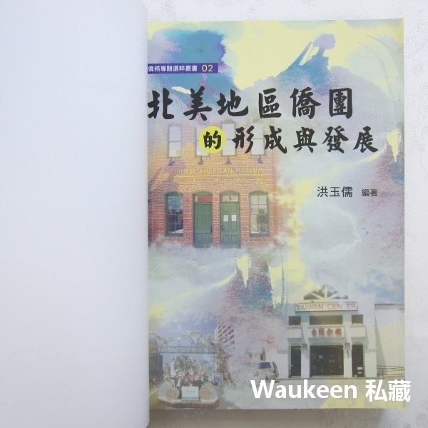 北美地區僑團的形成與發展 洪玉儒 行政院僑務委員會 僑務推廣僑胞歷史 國防外交教科書-細節圖2