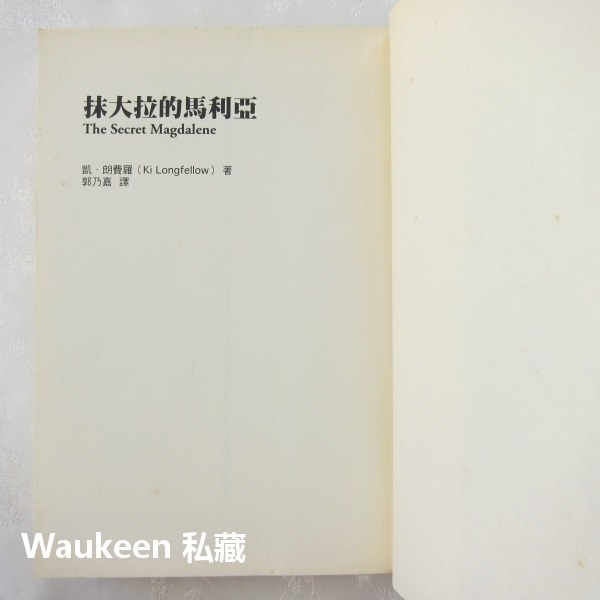 抹大拉的馬利亞 The Secret Magdalene 凱朗費羅 Ki Longfellow 耶穌基督 猶大 如果出版-細節圖2