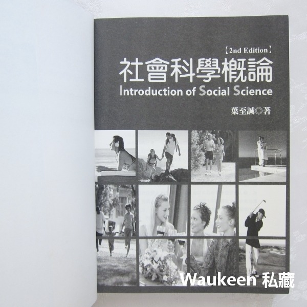 社會科學概論 第二版 葉至誠 Introduction of Social Science 2nd Edition 揚智-細節圖2