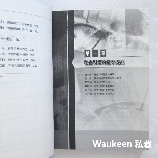 社會科學概論 第二版 葉至誠 Introduction of Social Science 2nd Edition 揚智-細節圖4