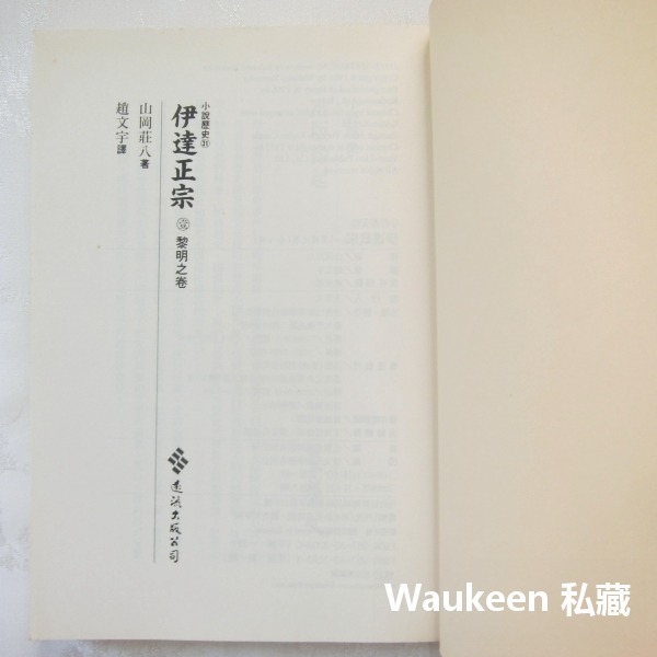 伊達政宗【全】 山岡莊八 獨眼龍 織田信長 豐臣秀吉 足利義昭 遠流出版社 歷史小說-細節圖3